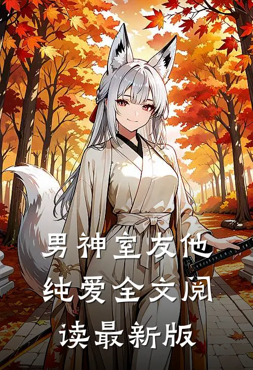 男神室友他纯爱全文阅读最新版