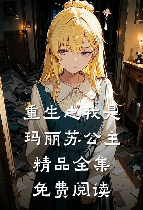 重生之我是玛丽苏公主精品全集免费阅读