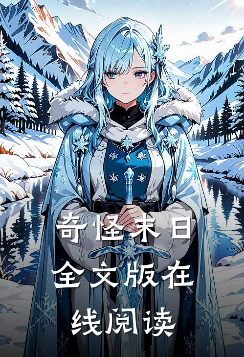 奇怪末日全文版在线阅读