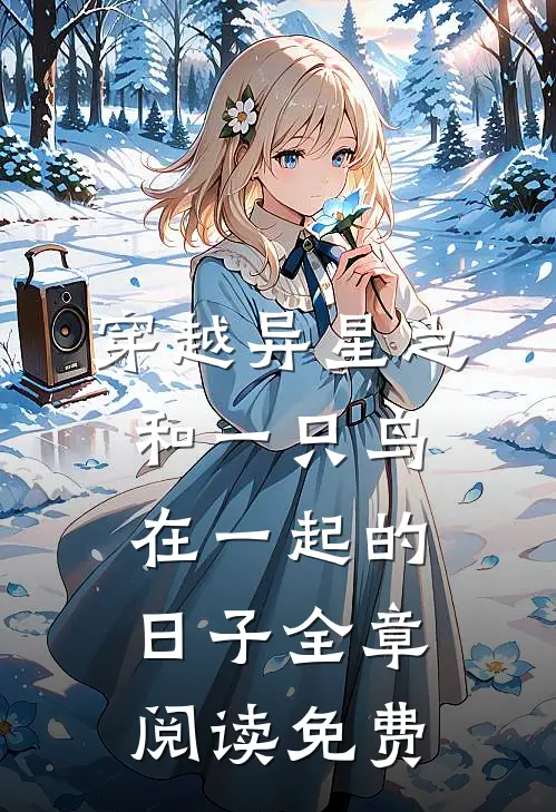 穿越异星之和一只鸟在一起的日子全章阅读免费