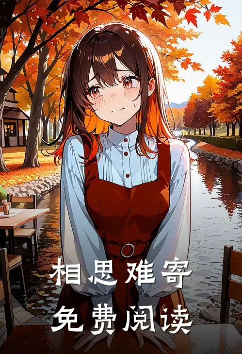 相思难寄免费阅读