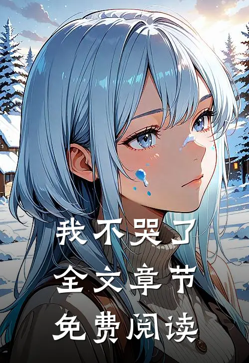 我不哭了全文章节免费阅读