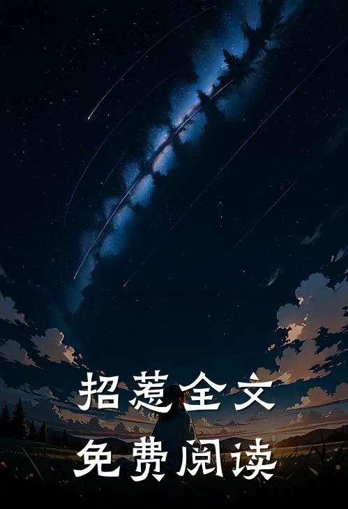 招惹全文免费阅读