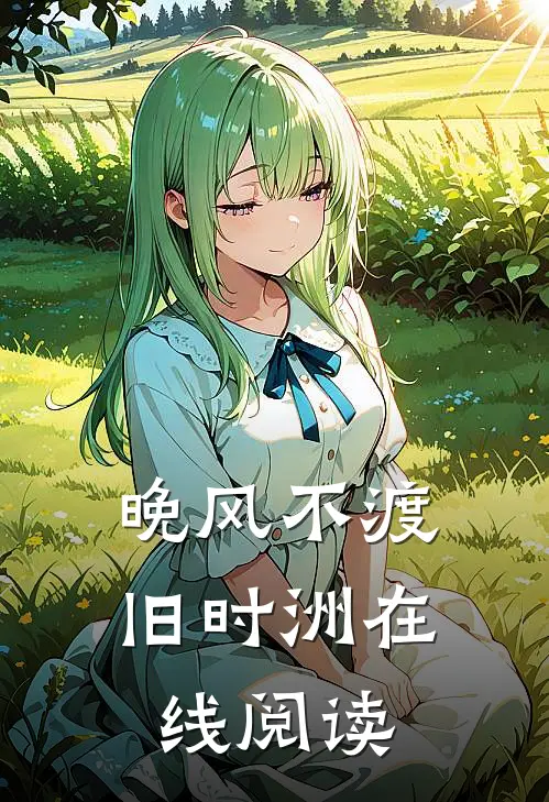 晚风不渡旧时洲在线阅读