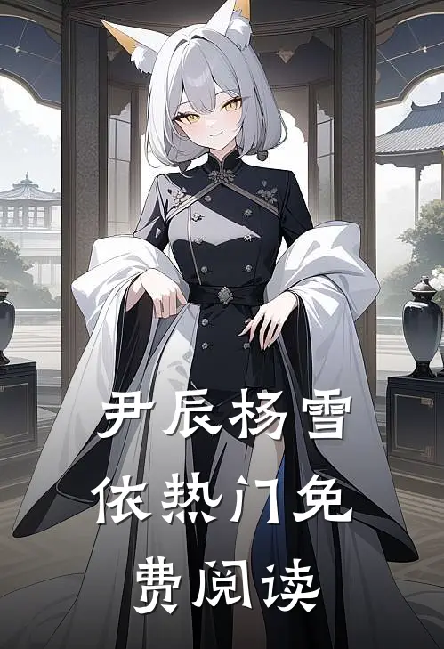 尹辰杨雪依热门免费阅读