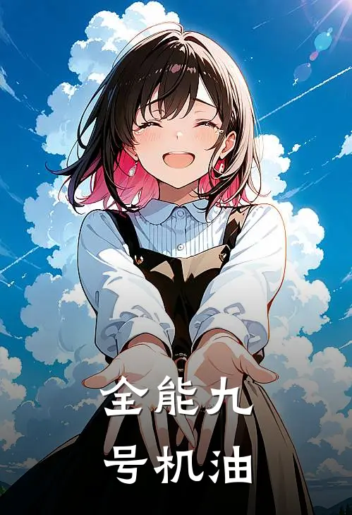 全能九号机油