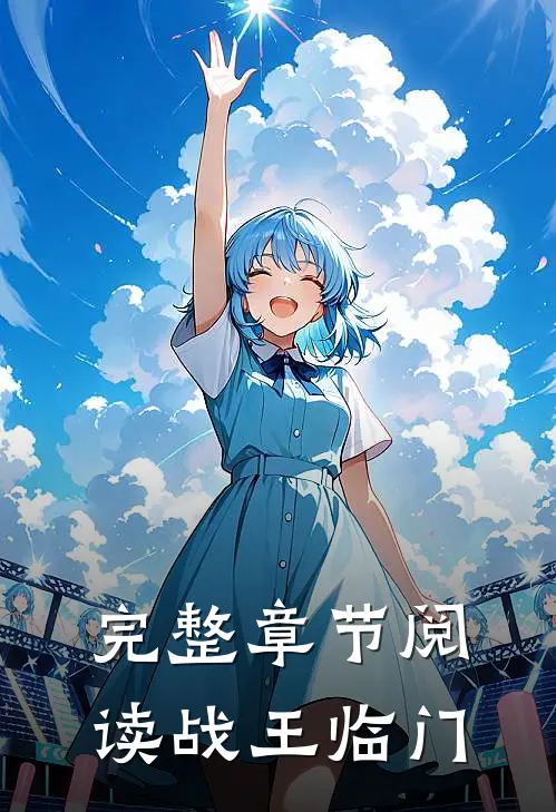 完整章节阅读战王临门