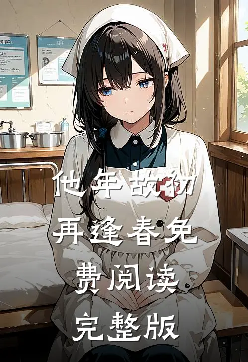 他年故初再逢春免费阅读完整版