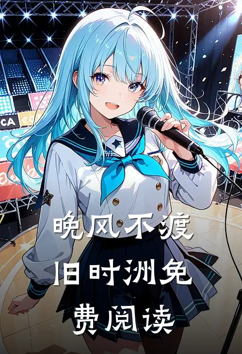 晚风不渡旧时洲免费阅读