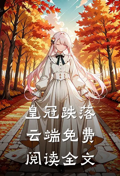 皇冠跌落云端免费阅读全文