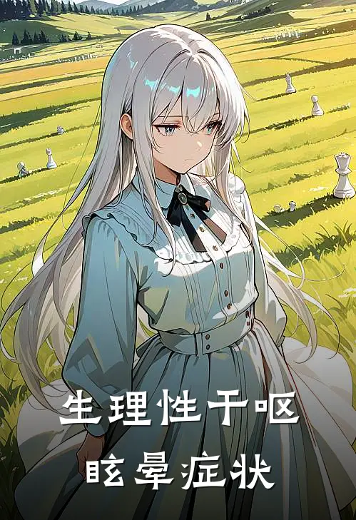 生理性干呕眩晕症状