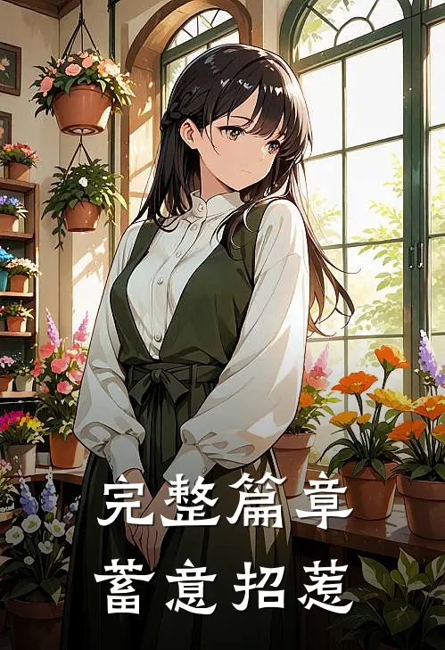完整篇章蓄意招惹