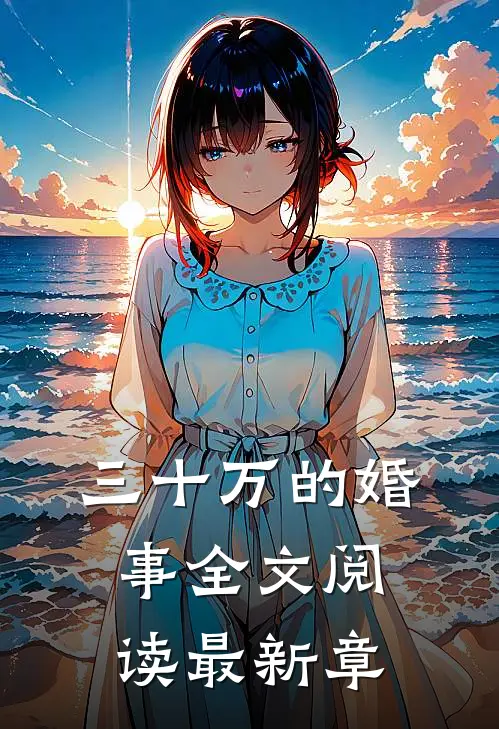 三十万的婚事全文阅读最新章