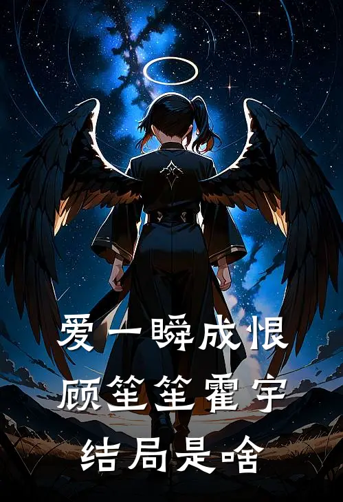 爱一瞬成恨顾笙笙霍宇结局是啥