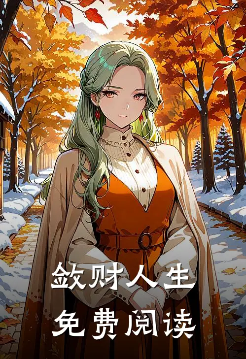 敛财人生免费阅读