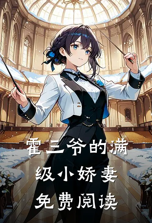 霍三爷的满级小娇妻免费阅读