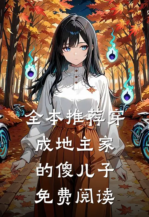 全本推荐穿成地主家的傻儿子免费阅读