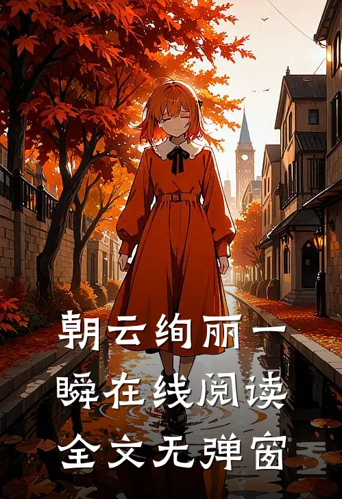朝云绚丽一瞬在线阅读全文无弹窗