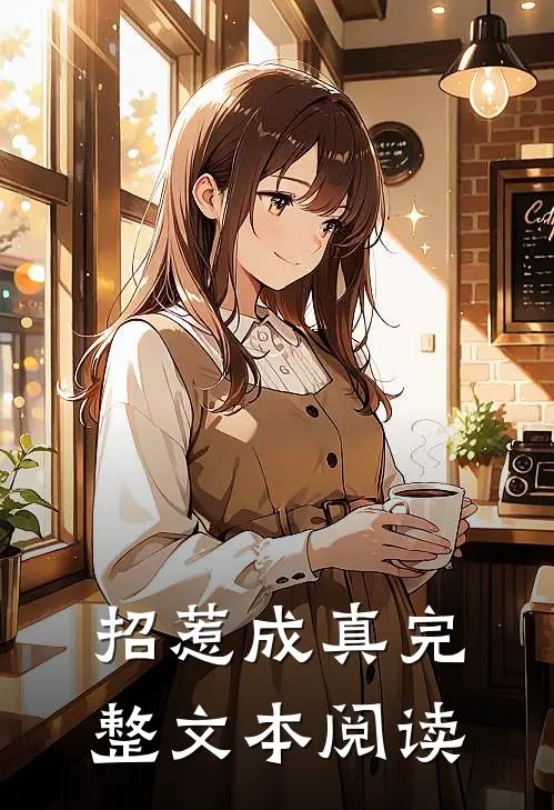 招惹成真完整文本阅读