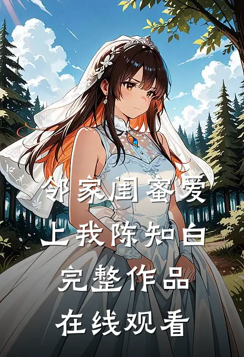 邻家闺蜜爱上我陈知白完整作品在线观看
