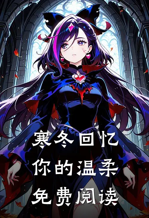 寒冬回忆你的温柔免费阅读