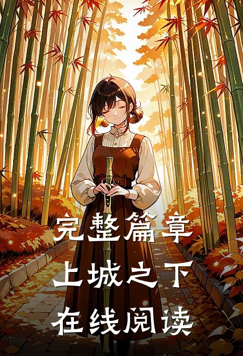 完整篇章上城之下在线阅读