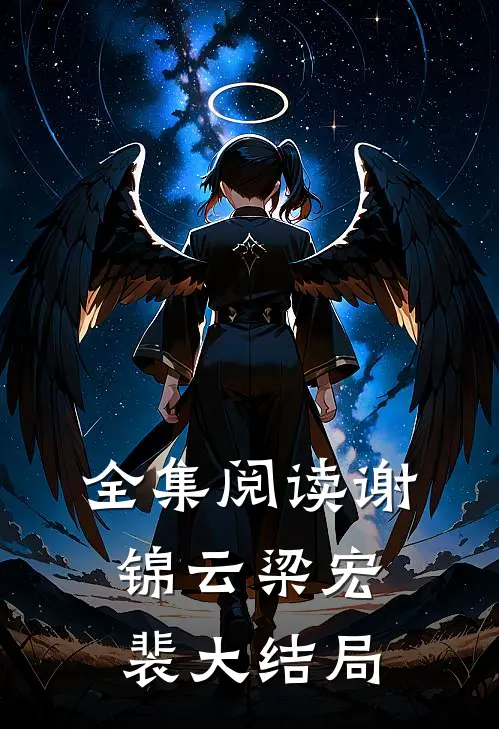 全集阅读谢锦云梁宏裴大结局