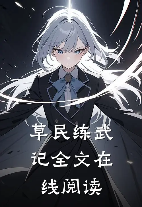 草民练武记全文在线阅读