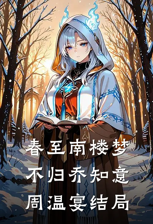 春至南楼梦不归乔知意周温宴结局