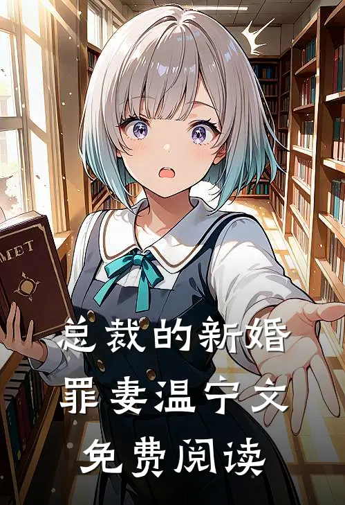 总裁的新婚罪妻温宁文免费阅读
