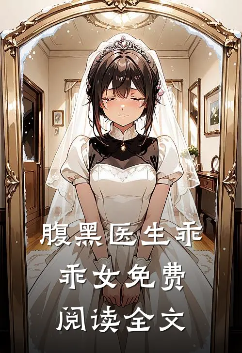 腹黑医生乖乖女免费阅读全文