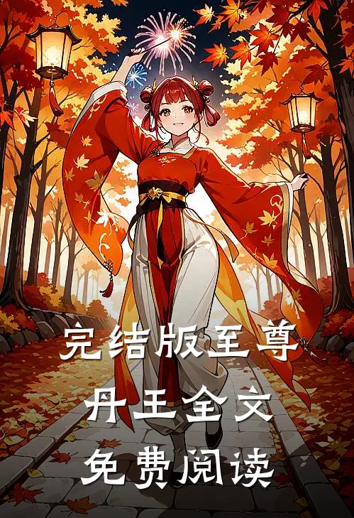 完结版至尊丹王全文免费阅读