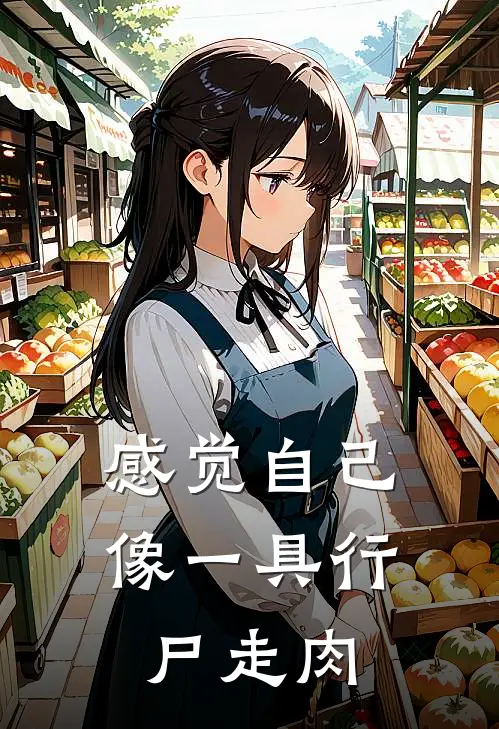 感觉自己像一具行尸走肉