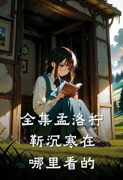 全集孟洛柠靳沉寒在哪里看的