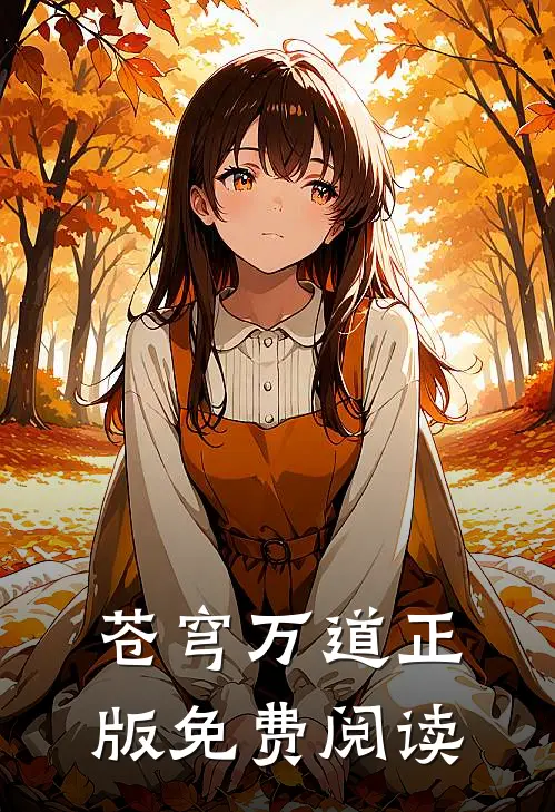 苍穹万道正版免费阅读