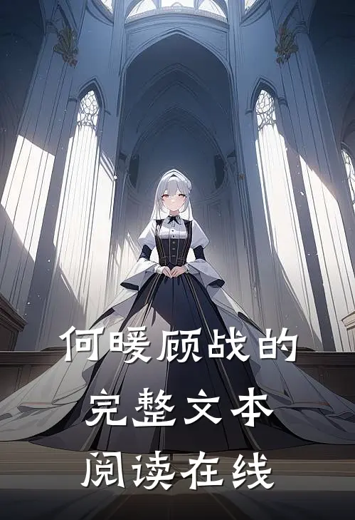 何暖顾战的完整文本阅读在线