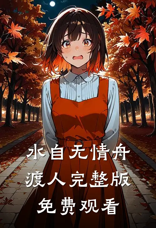 水自无情舟渡人完整版免费观看