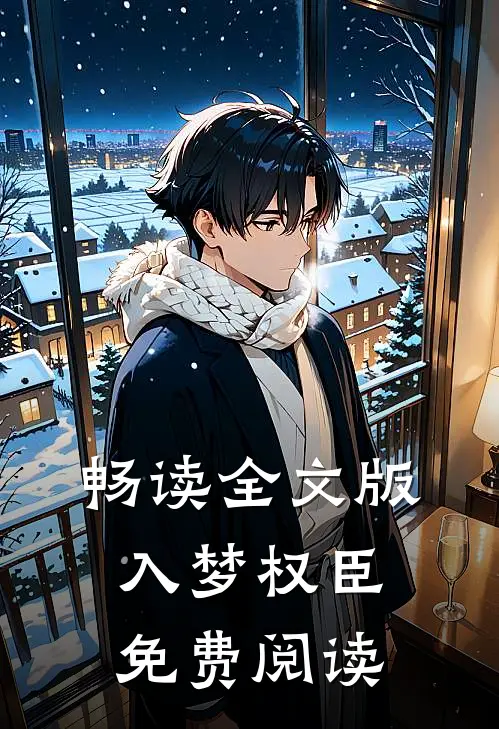 畅读全文版入梦权臣免费阅读