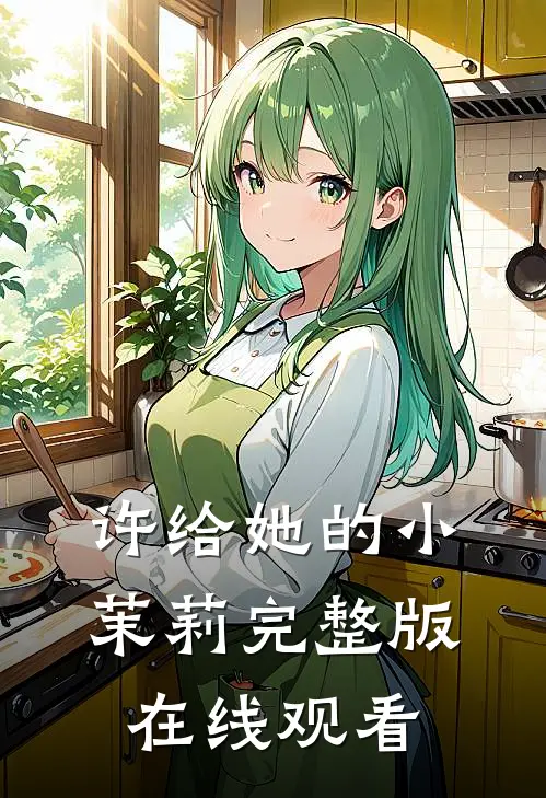 许给她的小茉莉完整版在线观看