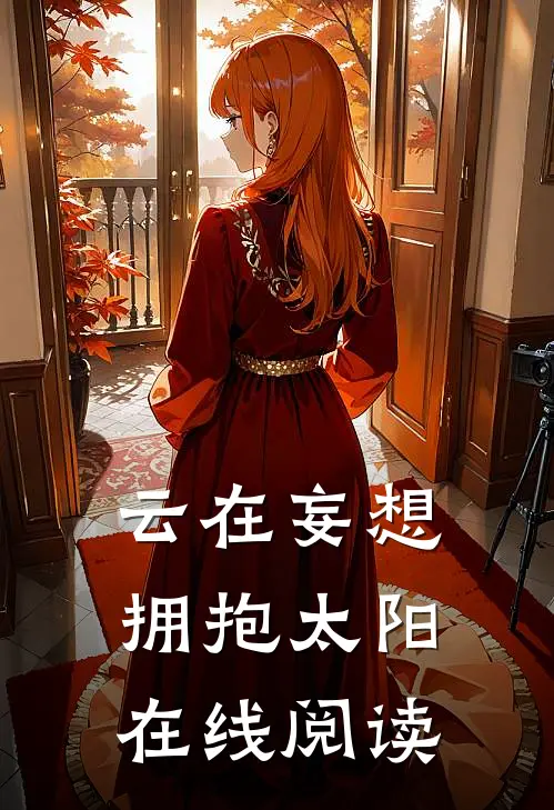 云在妄想拥抱太阳在线阅读