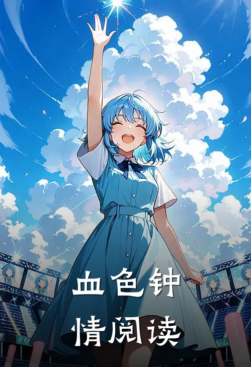 血色钟情阅读