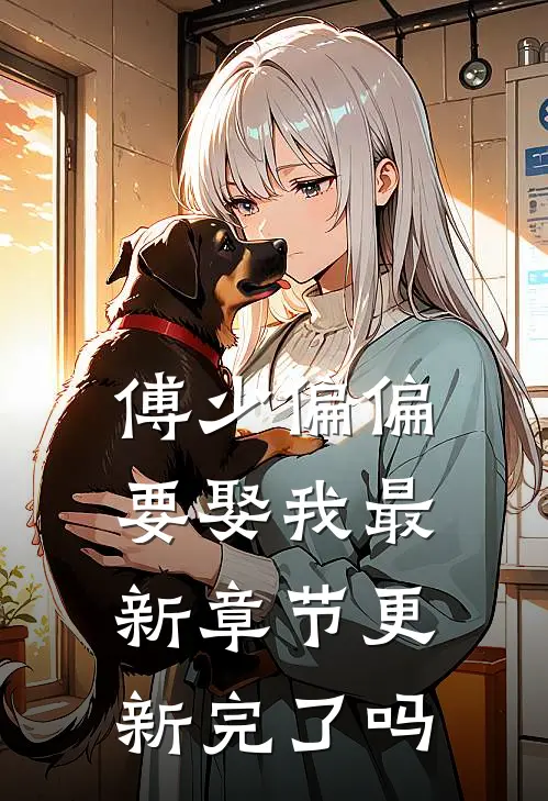 傅少偏偏要娶我最新章节更新完了吗