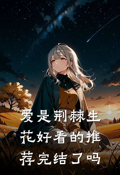 爱是荆棘生花好看的推荐完结了吗