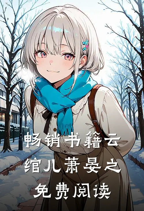 畅销书籍云绾儿萧晏之免费阅读