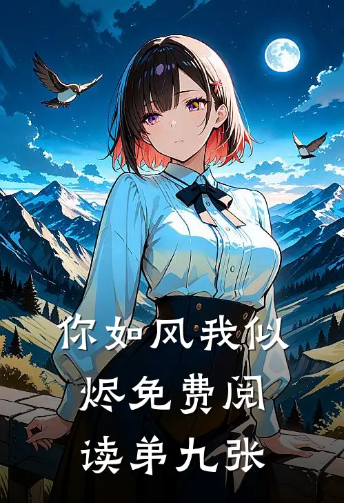 你如风我似烬免费阅读弟九张