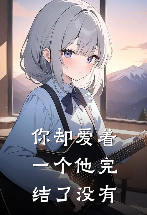 你却爱着一个他完结了没有
