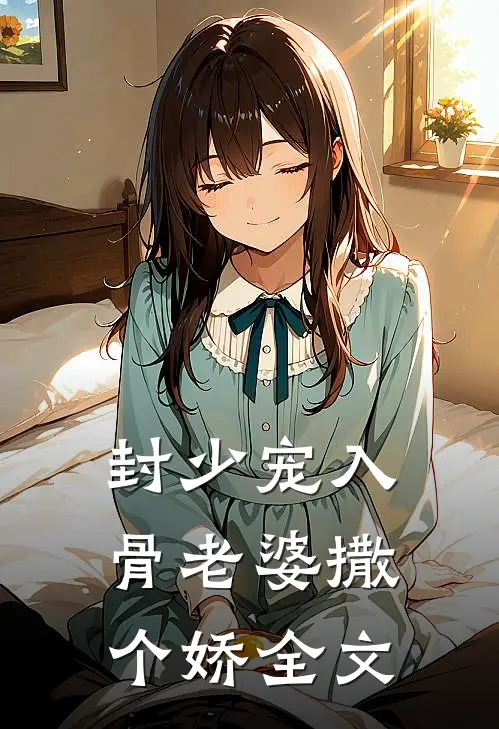封少宠入骨老婆撒个娇全文