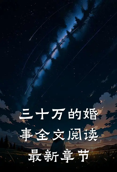 三十万的婚事全文阅读最新章节