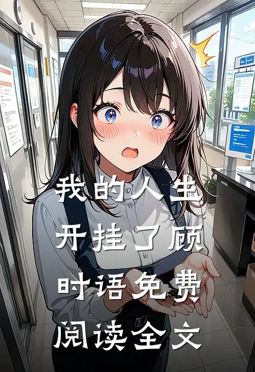 我的人生开挂了顾时语免费阅读全文