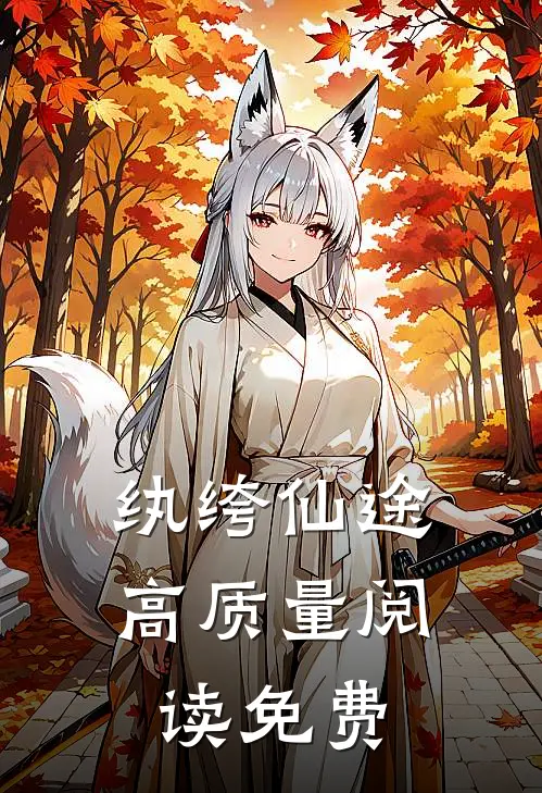 纨绔仙途高质量阅读免费